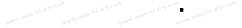 huoxiaobo nanshen字体转换